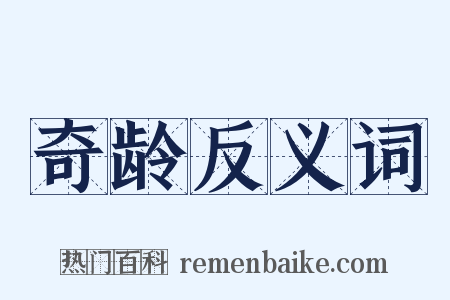 奇龄反义词是什么意思的图片